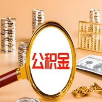 嘉峪关本地人有房子公积金代取有啥好办法？在嘉峪关交的公积金一直取不出来怎么弄？找谁能办成啊？