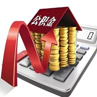 在嘉峪关代取大额公积金新政策在这里！帮你代取大额公积金快3天慢7天，就是这么专业。