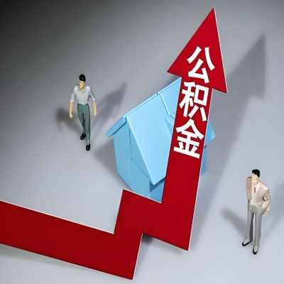 在嘉峪关代办提取公积金准备什么材料可以当场到账？