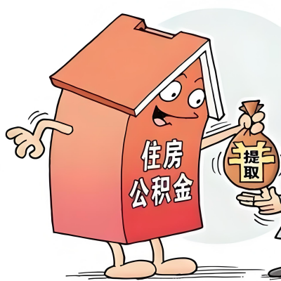 2026年嘉峪关新政策关于购房公积金代办提取的细则及问答详解！！！